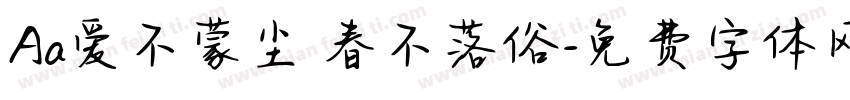 Aa爱不蒙尘 春不落俗字体转换